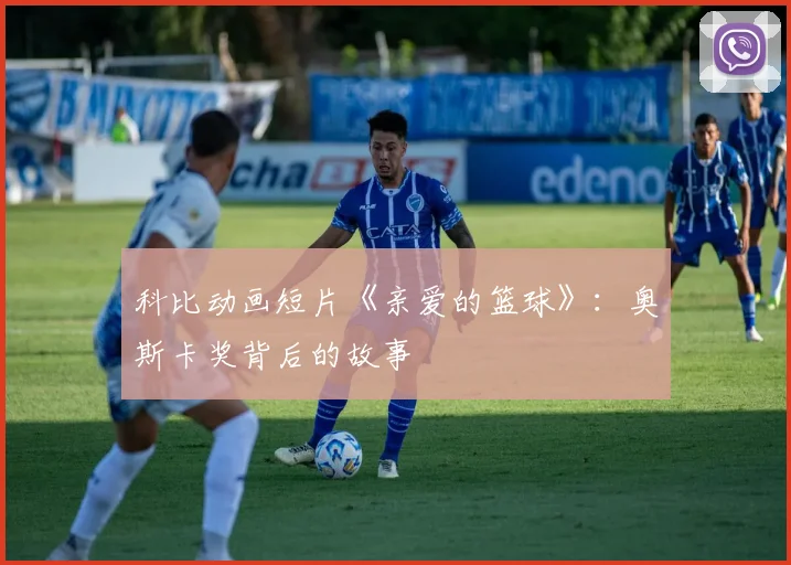 科比动画短片《亲爱的篮球》：奥斯卡奖背后的故事