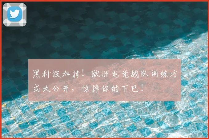 黑科技加持!欧洲电竞战队训练方式大公开,惊掉你的下巴!