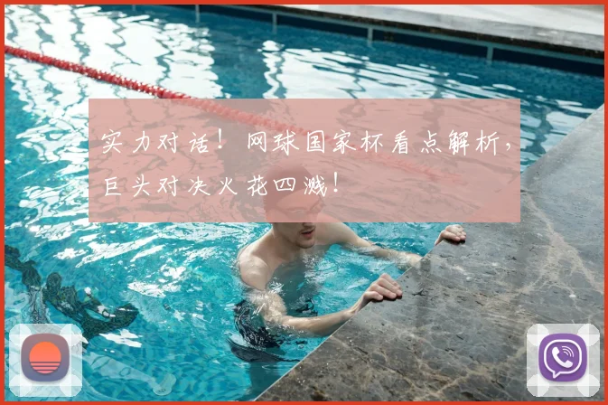 实力对话!网球国家杯看点解析,巨头对决火花四溅!