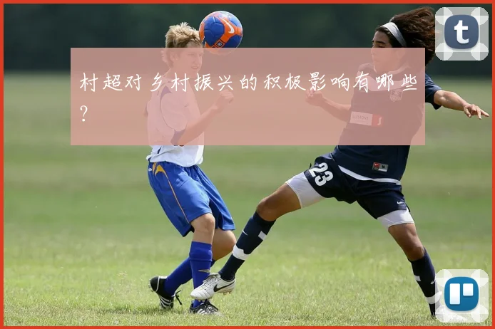 村超对乡村振兴的积极影响有哪些？