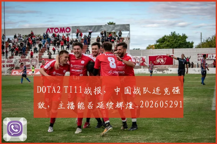 DOTA2 TI11战报,中国战队连克强敌,主播能否延续辉煌_20260529145714