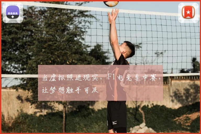 当虚拟照进现实，F1电竞季中赛，让梦想触手可及