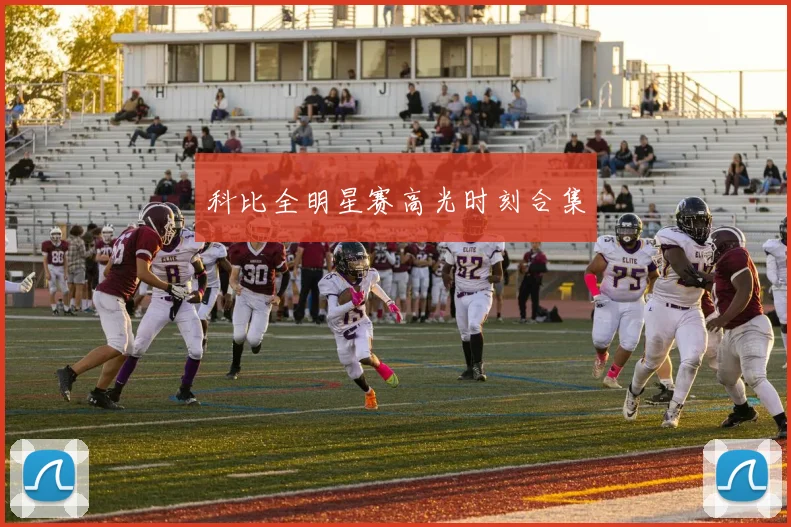 科比全明星赛高光时刻合集