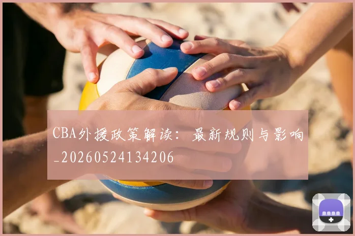 CBA外援政策解读：最新规则与影响_20260524134206
