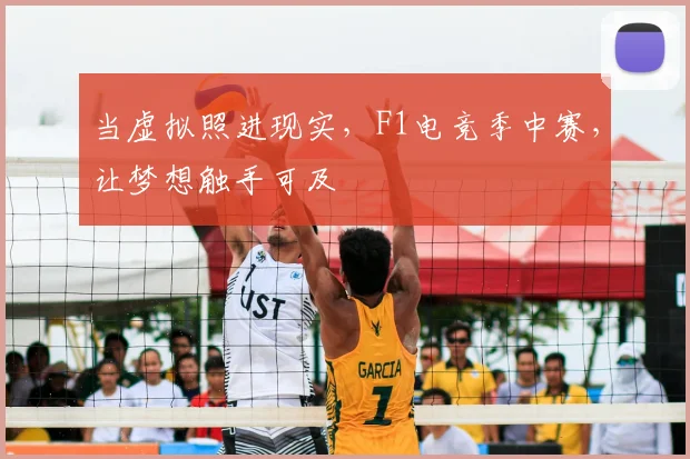 当虚拟照进现实,F1电竞季中赛,让梦想触手可及