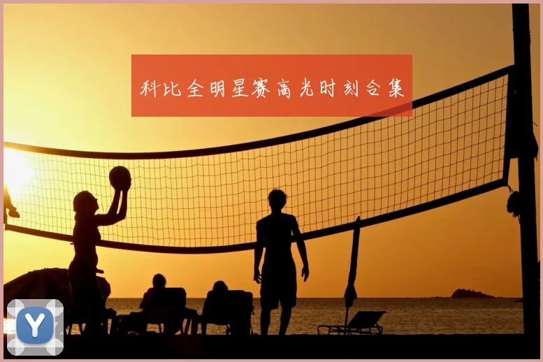 科比全明星赛高光时刻合集