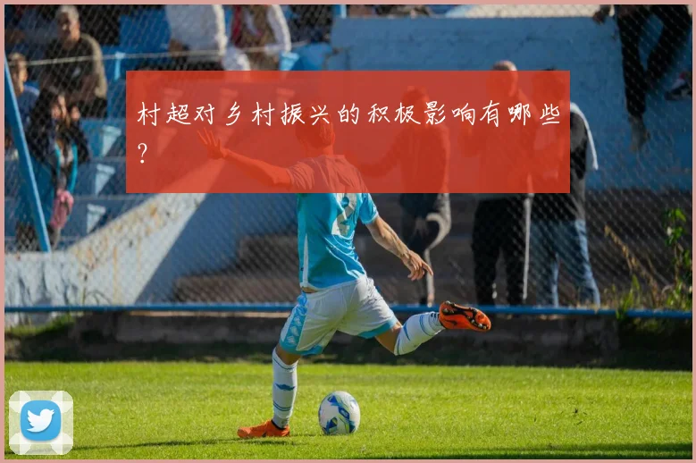 村超对乡村振兴的积极影响有哪些?