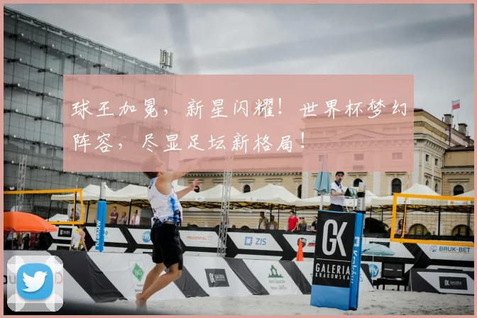 球王加冕,新星闪耀!世界杯梦幻阵容,尽显足坛新格局!
