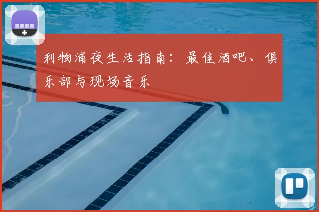 利物浦夜生活指南：最佳酒吧、俱乐部与现场音乐
