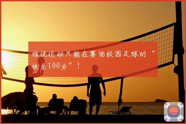 谁说运动只能在赛场校园足球的“快乐100分”！