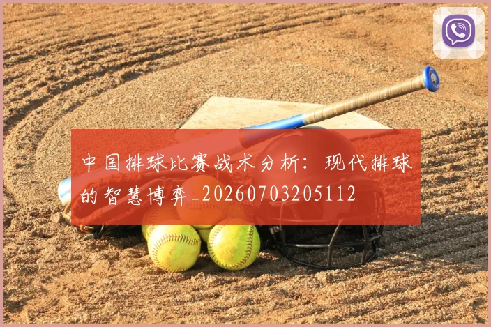 中国排球比赛战术分析：现代排球的智慧博弈_20260703205112