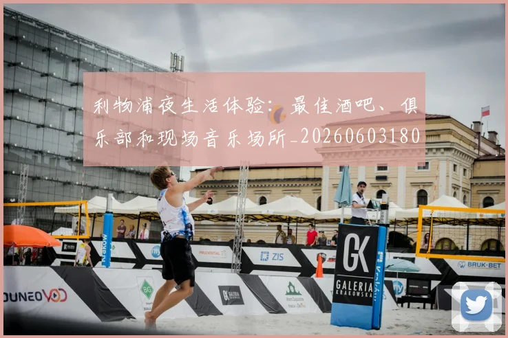 利物浦夜生活体验：最佳酒吧、俱乐部和现场音乐场所_20260603180439