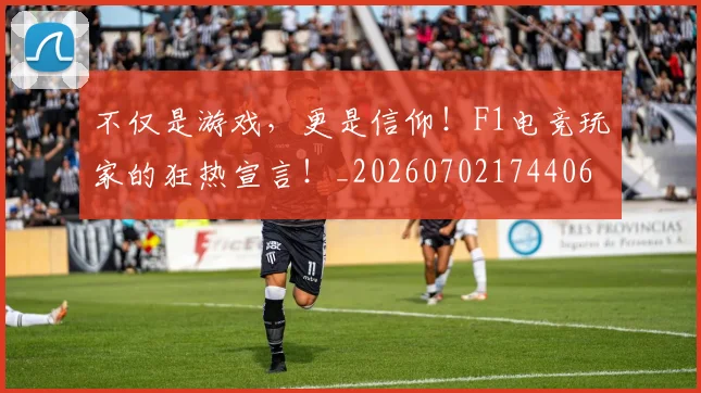 不仅是游戏，更是信仰！F1电竞玩家的狂热宣言！_20260702174406