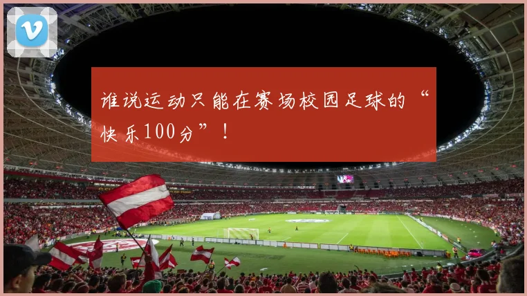 谁说运动只能在赛场校园足球的“快乐100分”！
