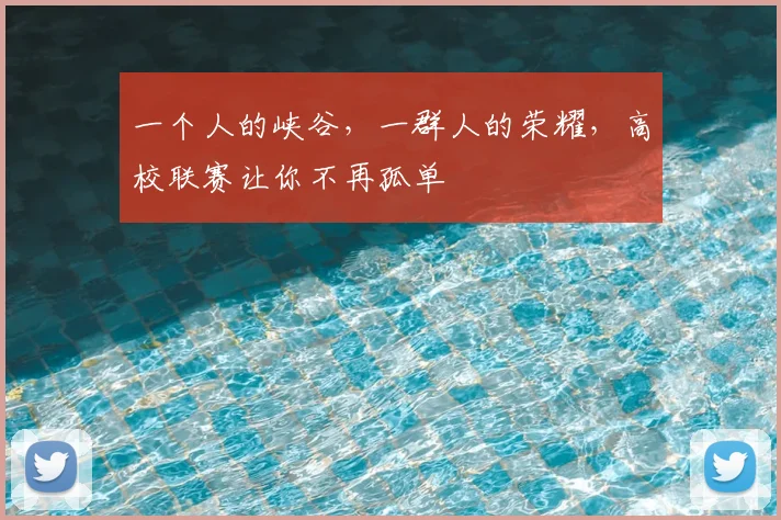 一个人的峡谷，一群人的荣耀，高校联赛让你不再孤单