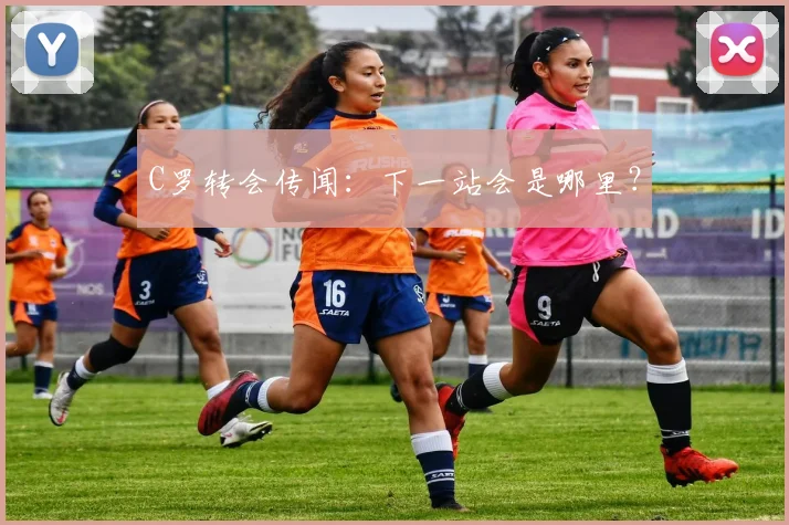 C罗转会传闻：下一站会是哪里？