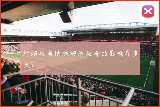 村超对当地旅游和经济的影响有多大?