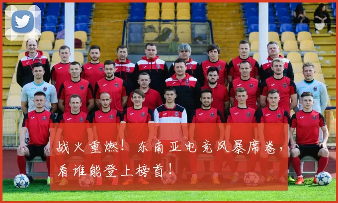 战火重燃！东南亚电竞风暴席卷，看谁能登上榜首！
