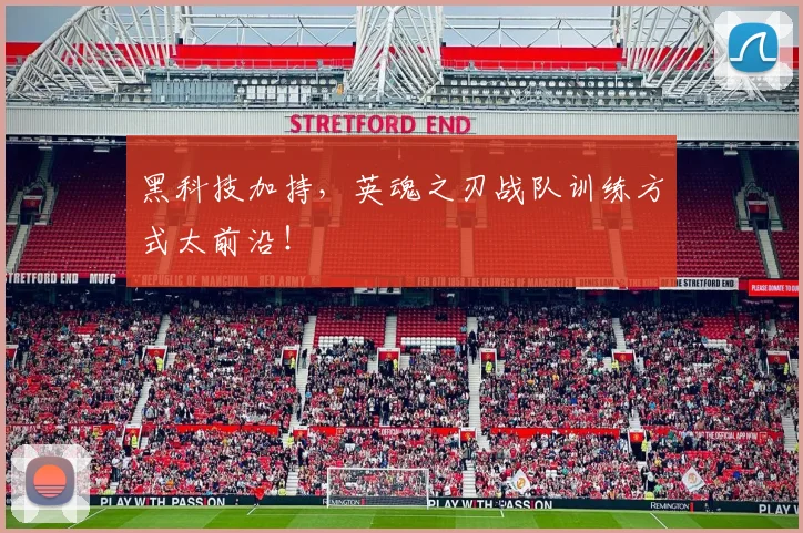 黑科技加持，英魂之刃战队训练方式太前沿！