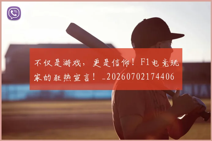 不仅是游戏，更是信仰！F1电竞玩家的狂热宣言！_20260702174406