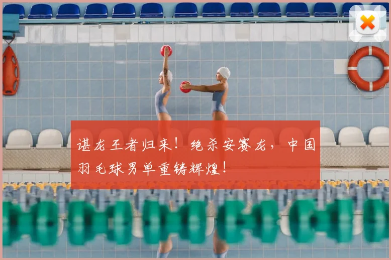 谌龙王者归来！绝杀安赛龙，中国羽毛球男单重铸辉煌！