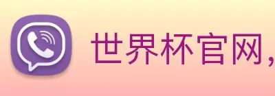 世界杯官网，在线买世界杯网站 logo